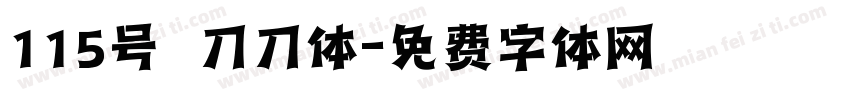 115号 刀刀体字体转换